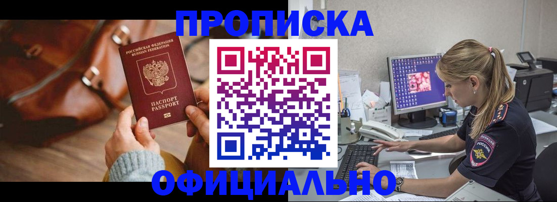 прописка штамп в Снежногорске